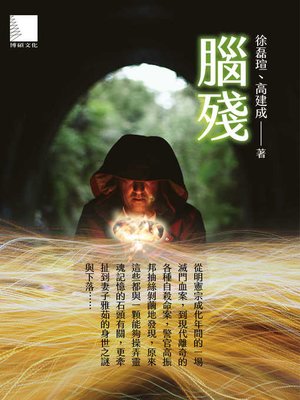 cover image of 腦殘